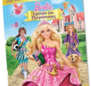 Διαγωνισμός Athinorama.gr με δώρο κούκλες Barbie και άλλα πλούσια συλλεκτικά δώρα