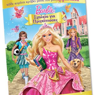 Διαγωνισμός Athinorama.gr με δώρο κούκλες Barbie και άλλα πλούσια συλλεκτικά δώρα