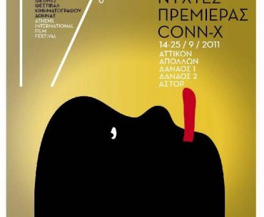 Κερδίστε προσκλήσεις για τις Νύχτες πρεμιέρας CONN-X στο διαγωνισμό του avmag.gr