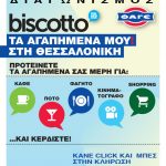 Διαγωνισμός biscotto 2310 με δώρο ένα Σαββατοκύριακο ΔΩΡΕΑΝ διαμονής σε ξενοδοχείο 5* στη Χαλκιδική