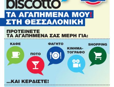 Διαγωνισμός biscotto 2310 με δώρο ένα Σαββατοκύριακο ΔΩΡΕΑΝ διαμονής σε ξενοδοχείο 5* στη Χαλκιδική