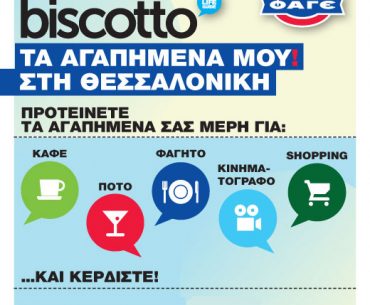 Διαγωνισμός biscotto 2310 με δώρο ένα Σαββατοκύριακο ΔΩΡΕΑΝ διαμονής σε ξενοδοχείο 5* στη Χαλκιδική