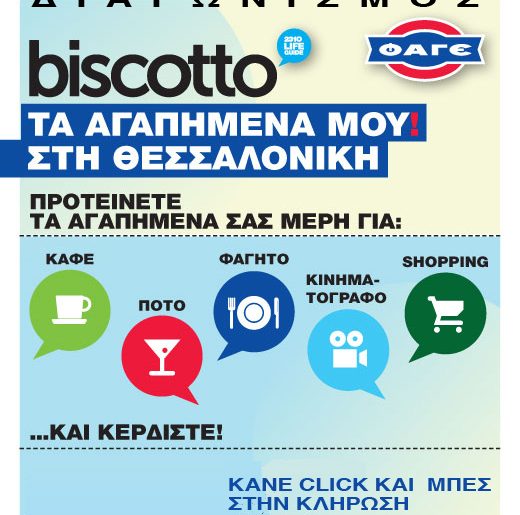 Διαγωνισμός biscotto 2310 με δώρο ένα Σαββατοκύριακο ΔΩΡΕΑΝ διαμονής σε ξενοδοχείο 5* στη Χαλκιδική