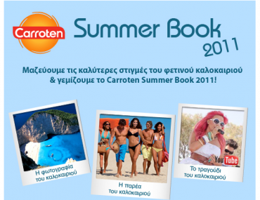 Διαγωνισμός Carroten Summer Book 2011 με δώρο αντηλιακά & πολλά καλλυντικά