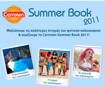 Διαγωνισμός Carroten Summer Book 2011 με δώρο αντηλιακά & πολλά καλλυντικά