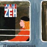 Κερδίστε 6 αντίτυπα από τα βιβλία "Η αρραβωνιαστικιά του Αχιλλέα" & "Για μια χούφτα βινύλια" από τις εκδόσεις Μεταίχμιο