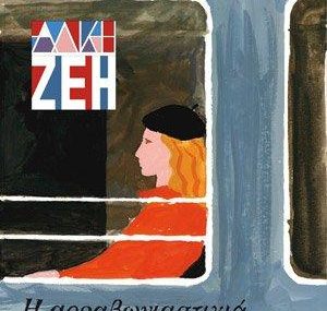 Κερδίστε 6 αντίτυπα από τα βιβλία "Η αρραβωνιαστικιά του Αχιλλέα" & "Για μια χούφτα βινύλια" από τις εκδόσεις Μεταίχμιο