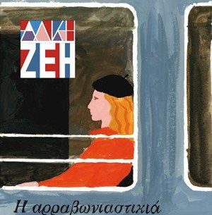 Κερδίστε 6 αντίτυπα από τα βιβλία "Η αρραβωνιαστικιά του Αχιλλέα" & "Για μια χούφτα βινύλια" από τις εκδόσεις Μεταίχμιο