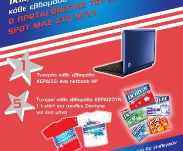 Μεγάλος διαγωνισμός Dentyne στο facebook