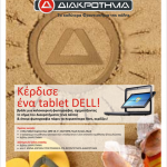 Διαγωνισμός ΔΙΑΚΡΟΤΗΜΑ με δώρο ένα tablet DELL & άλλα δώρσ