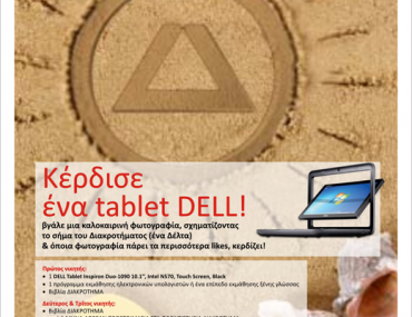 Διαγωνισμός ΔΙΑΚΡΟΤΗΜΑ με δώρο ένα tablet DELL & άλλα δώρσ