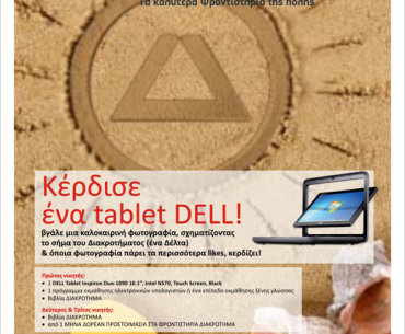 Διαγωνισμός ΔΙΑΚΡΟΤΗΜΑ με δώρο ένα tablet DELL & άλλα δώρσ