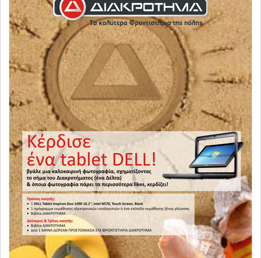 Διαγωνισμός ΔΙΑΚΡΟΤΗΜΑ με δώρο ένα tablet DELL & άλλα δώρσ