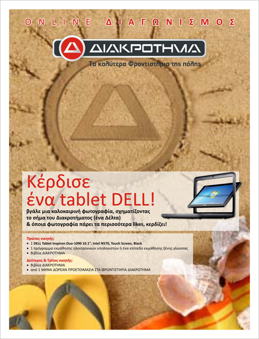 diagonismos-diakrotima-tablet-dell Διαγωνισμός ΔΙΑΚΡΟΤΗΜΑ με δώρο ένα tablet DELL & άλλα δώρσ
