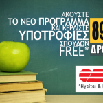 Διαγωνισμός ΔΡΟΜΟΣ 89,8FM, κερδίστε υποτροφίες σπουδών στον Εκπαιδευτικό Όμιλο Ξυνή