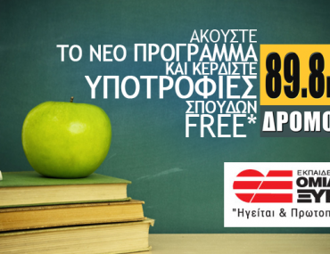 Διαγωνισμός ΔΡΟΜΟΣ 89,8FM, κερδίστε υποτροφίες σπουδών στον Εκπαιδευτικό Όμιλο Ξυνή