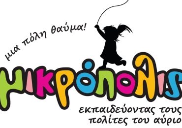 Κερδίστε προσκλήσεις για τη Μικρόπολις 2011 στο διαγωνισμό του econews.gr