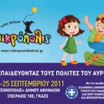 Κερδίστε προσκλήσεις για τη Μικρόπολις 2011 στο διαγωνισμό του eduadvisor.gr