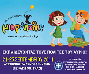 Κερδίστε προσκλήσεις για τη Μικρόπολις 2011 στο διαγωνισμό του eduadvisor.gr