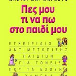 Διαγωνισμός eimaimama.gr, κερδίστε το βιβλίο “Πες μου τι να πω στο παιδί μου”