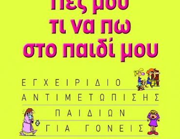 Διαγωνισμός eimaimama.gr, κερδίστε το βιβλίο “Πες μου τι να πω στο παιδί μου”