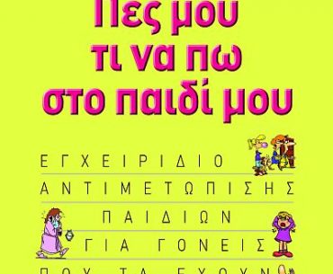 Διαγωνισμός eimaimama.gr, κερδίστε το βιβλίο “Πες μου τι να πω στο παιδί μου”