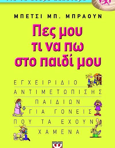 Διαγωνισμός eimaimama.gr, κερδίστε το βιβλίο “Πες μου τι να πω στο παιδί μου”