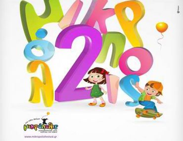 Κερδίστε 30 διπλές προσκλήσεις για τη δεύτερη «Μικρόπολις από το elamazistas.gr