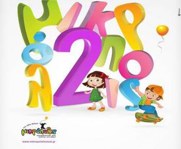 Κερδίστε 30 διπλές προσκλήσεις για τη δεύτερη «Μικρόπολις από το elamazistas.gr