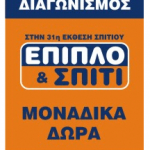 Διαγωνισμός 31ης Έκθεσης Έπιπλο & Σπίτι
