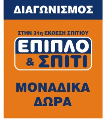 Διαγωνισμός 31ης Έκθεσης Έπιπλο & Σπίτι