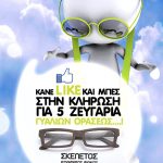 Διαγωνισμός EZ2C με δώρο γυαλιά οράσεως