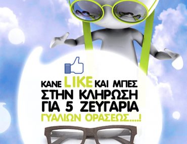 Διαγωνισμός EZ2C με δώρο γυαλιά οράσεως