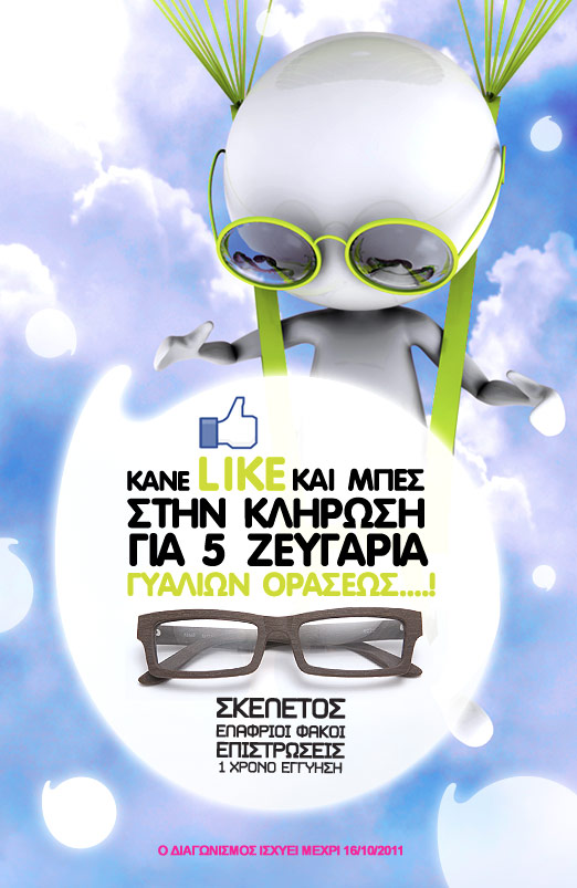 diagonismos-ez2c-kerdiste-gualia-oraseos Διαγωνισμός EZ2C με δώρο γυαλιά οράσεως