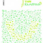 Κερδίστε 3 αντίτυπα του βιβλίου "Το κουτί με την καμπύλη" του Νίκου Χατζόπουλου στο διαγωνισμό του fridge.gr