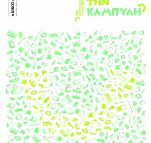 Κερδίστε 3 αντίτυπα του βιβλίου "Το κουτί με την καμπύλη" του Νίκου Χατζόπουλου στο διαγωνισμό του fridge.gr