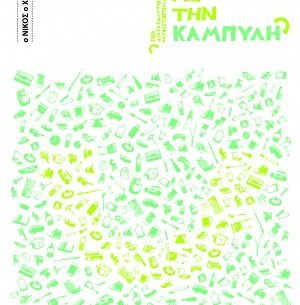 Κερδίστε 3 αντίτυπα του βιβλίου "Το κουτί με την καμπύλη" του Νίκου Χατζόπουλου στο διαγωνισμό του fridge.gr