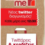 Διαγωνισμός Goody's twEAT me με δώρο γεύμα 20€ κάθε μέρα