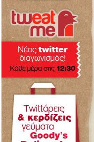 Διαγωνισμός Goody's twEAT me με δώρο γεύμα 20€ κάθε μέρα