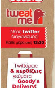 Διαγωνισμός Goody's twEAT me με δώρο γεύμα 20€ κάθε μέρα