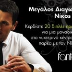 Κερδίστε προσκλήσεις για το νυχτερινό κέντρο Fantasia παρέα με τον Νίκο Βέρτη στο διαγωνισμό του gossip-tv.gr