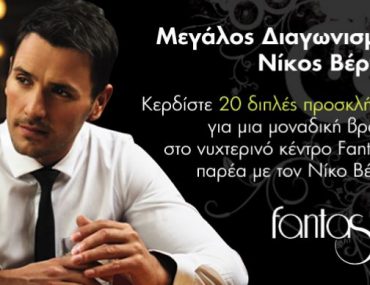Κερδίστε προσκλήσεις για το νυχτερινό κέντρο Fantasia παρέα με τον Νίκο Βέρτη στο διαγωνισμό του gossip-tv.gr