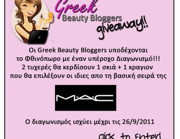 Διαγωνισμός greekbeautybloggers.com με δώρο σκιές & κραγιόν MAC