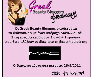 Διαγωνισμός greekbeautybloggers.com με δώρο σκιές & κραγιόν MAC