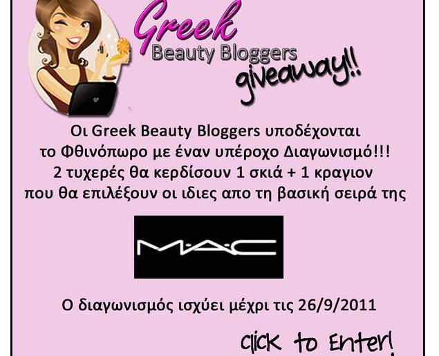 Διαγωνισμός greekbeautybloggers.com με δώρο σκιές & κραγιόν MAC