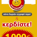 Διαγωνισμός Happydeals.gr με δώρο 1000€ μετρτηά & δωροεπιταγές