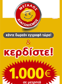 Διαγωνισμός Happydeals.gr με δώρο 1000€ μετρτηά & δωροεπιταγές