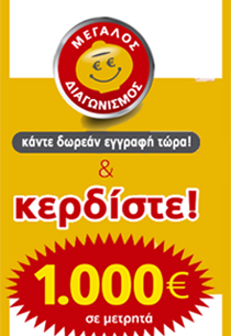 Διαγωνισμός Happydeals.gr με δώρο 1000€ μετρτηά & δωροεπιταγές