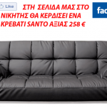 Διαγωνισμός Happyseasons.gr με δώρο έναν καναπέ - κρεβάτι Santo αξίας 158 ευρώ