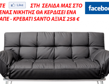 Διαγωνισμός Happyseasons.gr με δώρο έναν καναπέ - κρεβάτι Santo αξίας 158 ευρώ